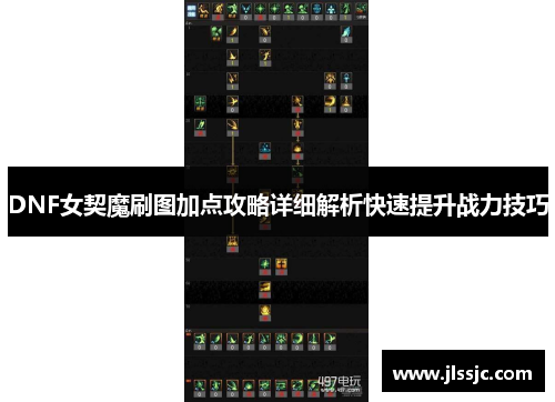 DNF女契魔刷图加点攻略详细解析快速提升战力技巧