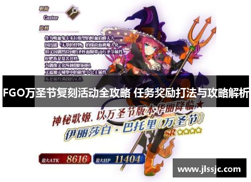 FGO万圣节复刻活动全攻略 任务奖励打法与攻略解析