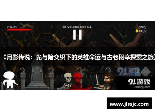 《月影传说：光与暗交织下的英雄命运与古老秘辛探索之旅》