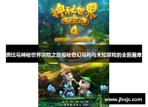 奥比岛神秘世界探险之旅揭秘奇幻岛屿与未知冒险的全新篇章