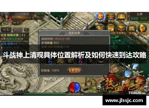斗战神上清观具体位置解析及如何快速到达攻略