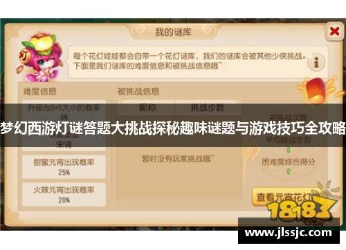 梦幻西游灯谜答题大挑战探秘趣味谜题与游戏技巧全攻略