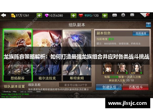 龙族阵容策略解析：如何打造最强龙族组合并应对各类战斗挑战