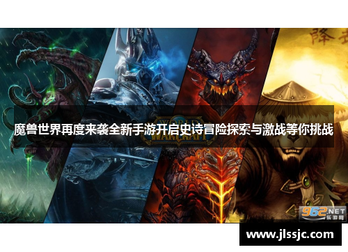 魔兽世界再度来袭全新手游开启史诗冒险探索与激战等你挑战