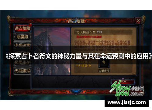 《探索占卜者符文的神秘力量与其在命运预测中的应用》