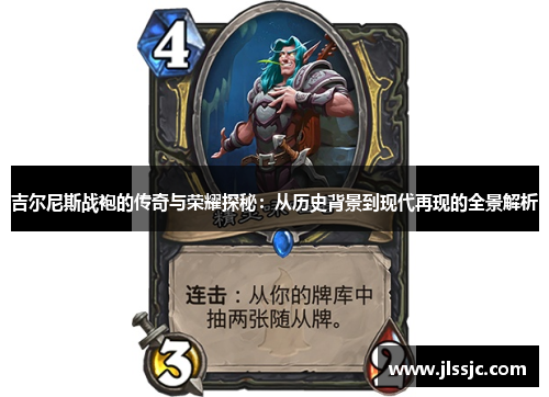 吉尔尼斯战袍的传奇与荣耀探秘：从历史背景到现代再现的全景解析