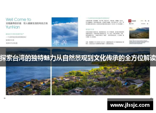 探索台湾的独特魅力从自然景观到文化传承的全方位解读