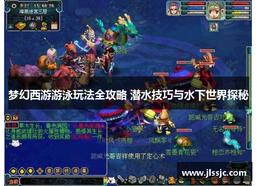 梦幻西游游泳玩法全攻略 潜水技巧与水下世界探秘