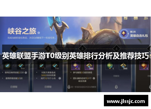 英雄联盟手游T0级别英雄排行分析及推荐技巧