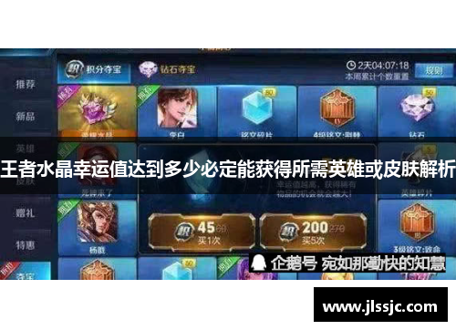 王者水晶幸运值达到多少必定能获得所需英雄或皮肤解析