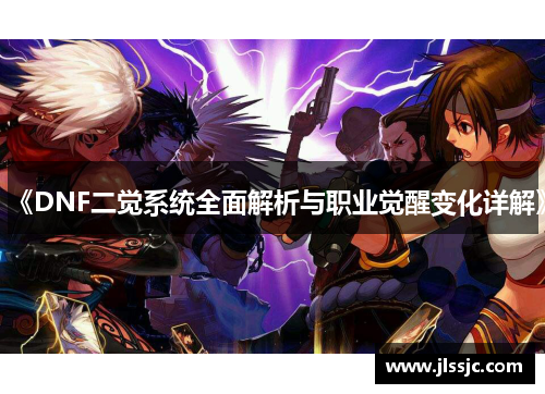 《DNF二觉系统全面解析与职业觉醒变化详解》