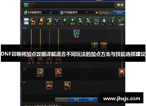 DNF召唤师加点攻略详解适合不同玩法的加点方案与技能选择建议