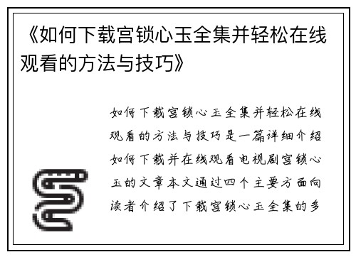 《如何下载宫锁心玉全集并轻松在线观看的方法与技巧》