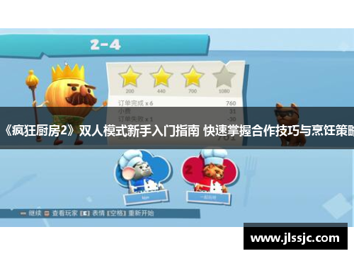 《疯狂厨房2》双人模式新手入门指南 快速掌握合作技巧与烹饪策略