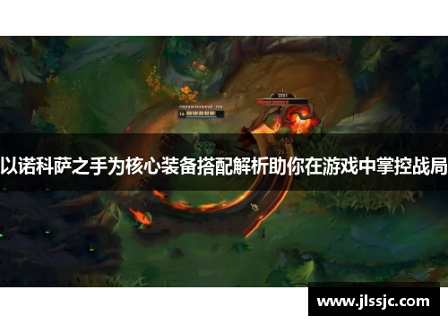 以诺科萨之手为核心装备搭配解析助你在游戏中掌控战局