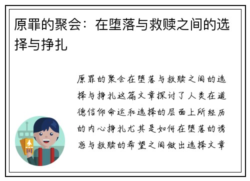 原罪的聚会：在堕落与救赎之间的选择与挣扎