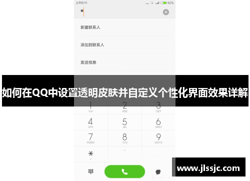 如何在QQ中设置透明皮肤并自定义个性化界面效果详解