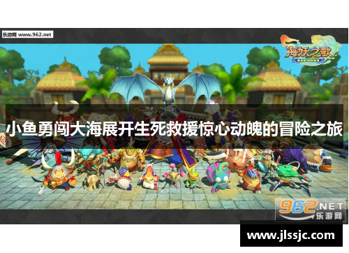 小鱼勇闯大海展开生死救援惊心动魄的冒险之旅