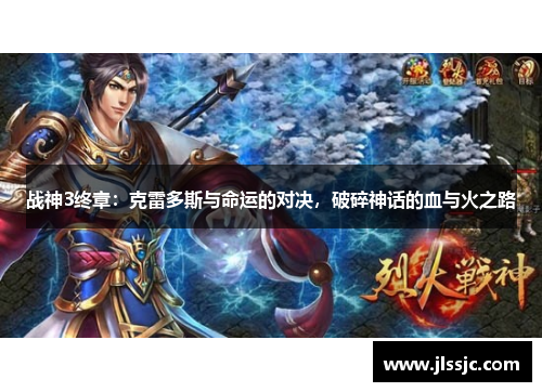 战神3终章：克雷多斯与命运的对决，破碎神话的血与火之路