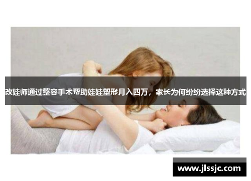 改娃师通过整容手术帮助娃娃塑形月入四万，家长为何纷纷选择这种方式