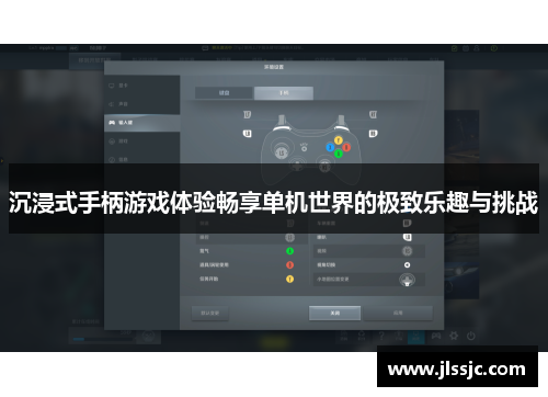 沉浸式手柄游戏体验畅享单机世界的极致乐趣与挑战