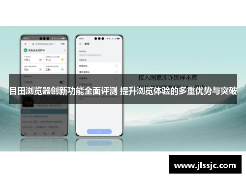 目田浏览器创新功能全面评测 提升浏览体验的多重优势与突破