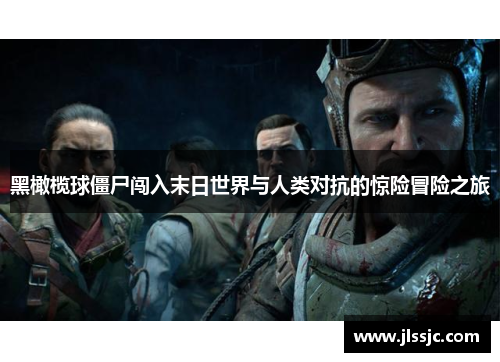 黑橄榄球僵尸闯入末日世界与人类对抗的惊险冒险之旅
