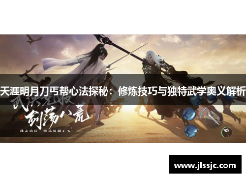 天涯明月刀丐帮心法探秘：修炼技巧与独特武学奥义解析