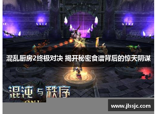 混乱厨房2终极对决 揭开秘密食谱背后的惊天阴谋