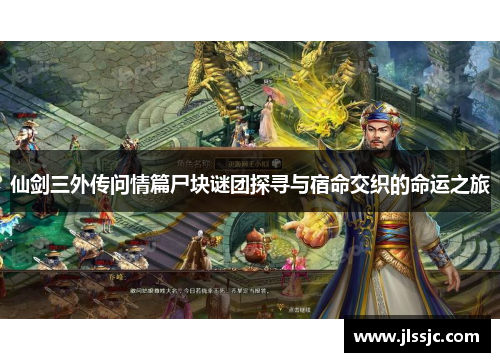 仙剑三外传问情篇尸块谜团探寻与宿命交织的命运之旅