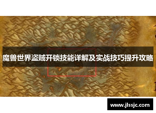 魔兽世界盗贼开锁技能详解及实战技巧提升攻略