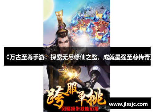 《万古至尊手游：探索无尽修仙之路，成就最强至尊传奇》