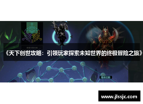 《天下创世攻略：引领玩家探索未知世界的终极冒险之旅》