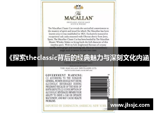 《探索theclassic背后的经典魅力与深刻文化内涵》