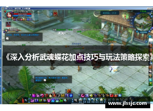 《深入分析武魂蝶花加点技巧与玩法策略探索》