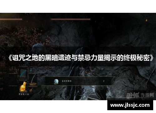 《诅咒之地的黑暗遗迹与禁忌力量揭示的终极秘密》