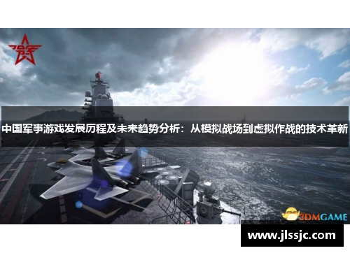 中国军事游戏发展历程及未来趋势分析：从模拟战场到虚拟作战的技术革新