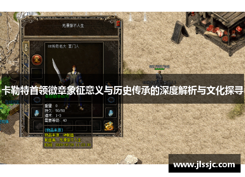 卡勒特首领徽章象征意义与历史传承的深度解析与文化探寻