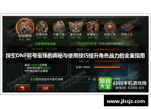 探索DNF称号宝珠的奥秘与使用技巧提升角色战力的全面指南