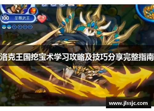 洛克王国挖宝术学习攻略及技巧分享完整指南