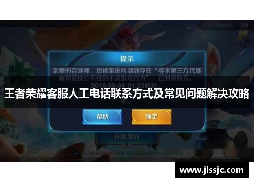 王者荣耀客服人工电话联系方式及常见问题解决攻略