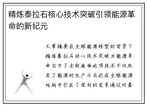 精炼泰拉石核心技术突破引领能源革命的新纪元