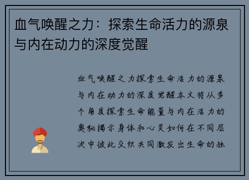 血气唤醒之力：探索生命活力的源泉与内在动力的深度觉醒