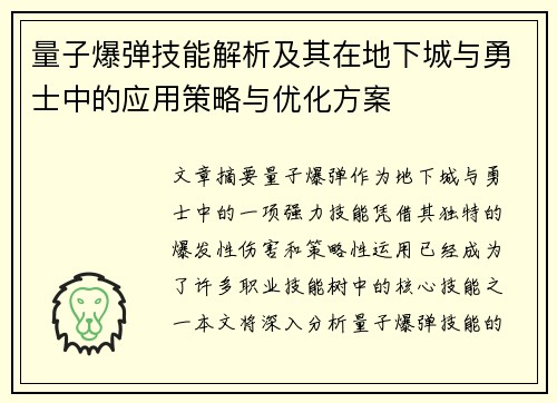量子爆弹技能解析及其在地下城与勇士中的应用策略与优化方案