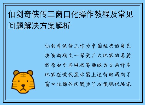 仙剑奇侠传三窗口化操作教程及常见问题解决方案解析