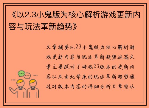 《以2.3小鬼版为核心解析游戏更新内容与玩法革新趋势》