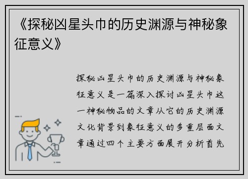 《探秘凶星头巾的历史渊源与神秘象征意义》