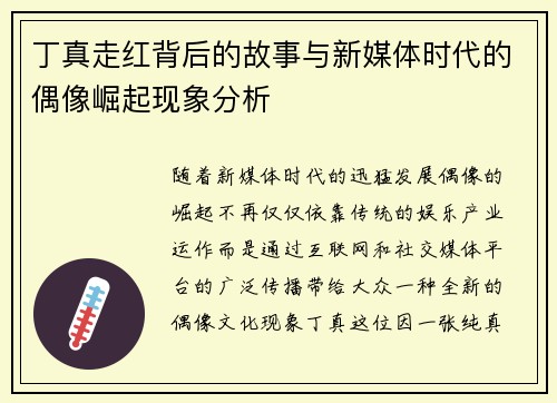 丁真走红背后的故事与新媒体时代的偶像崛起现象分析