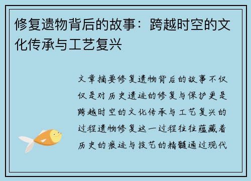 修复遗物背后的故事：跨越时空的文化传承与工艺复兴