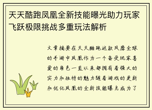 天天酷跑凤凰全新技能曝光助力玩家飞跃极限挑战多重玩法解析